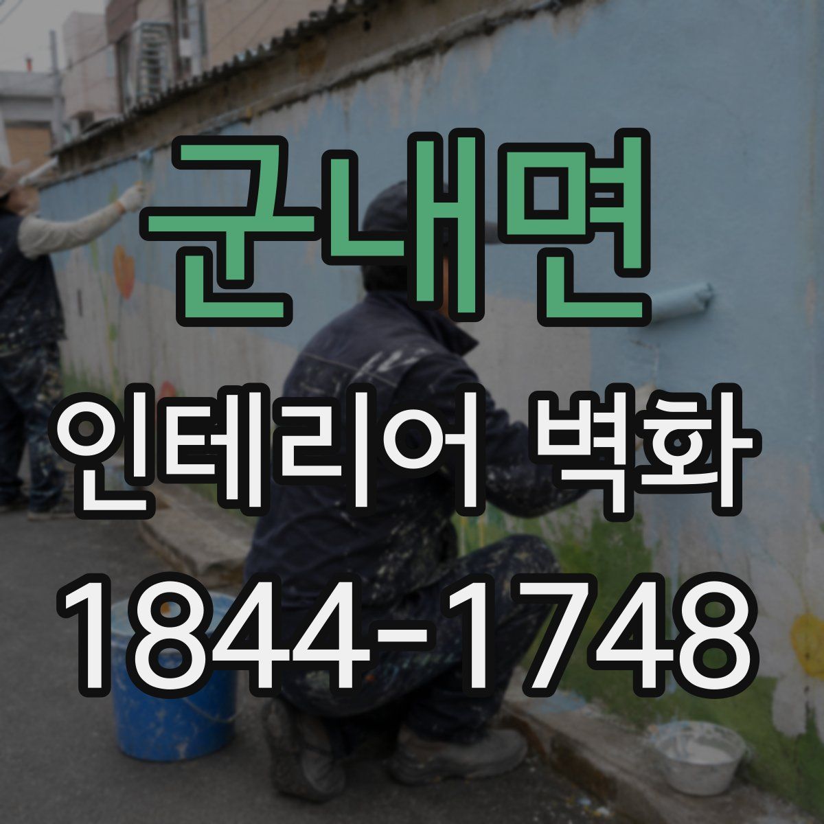 군내면 인테리어 벽화