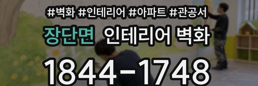 장단면 인테리어 벽화