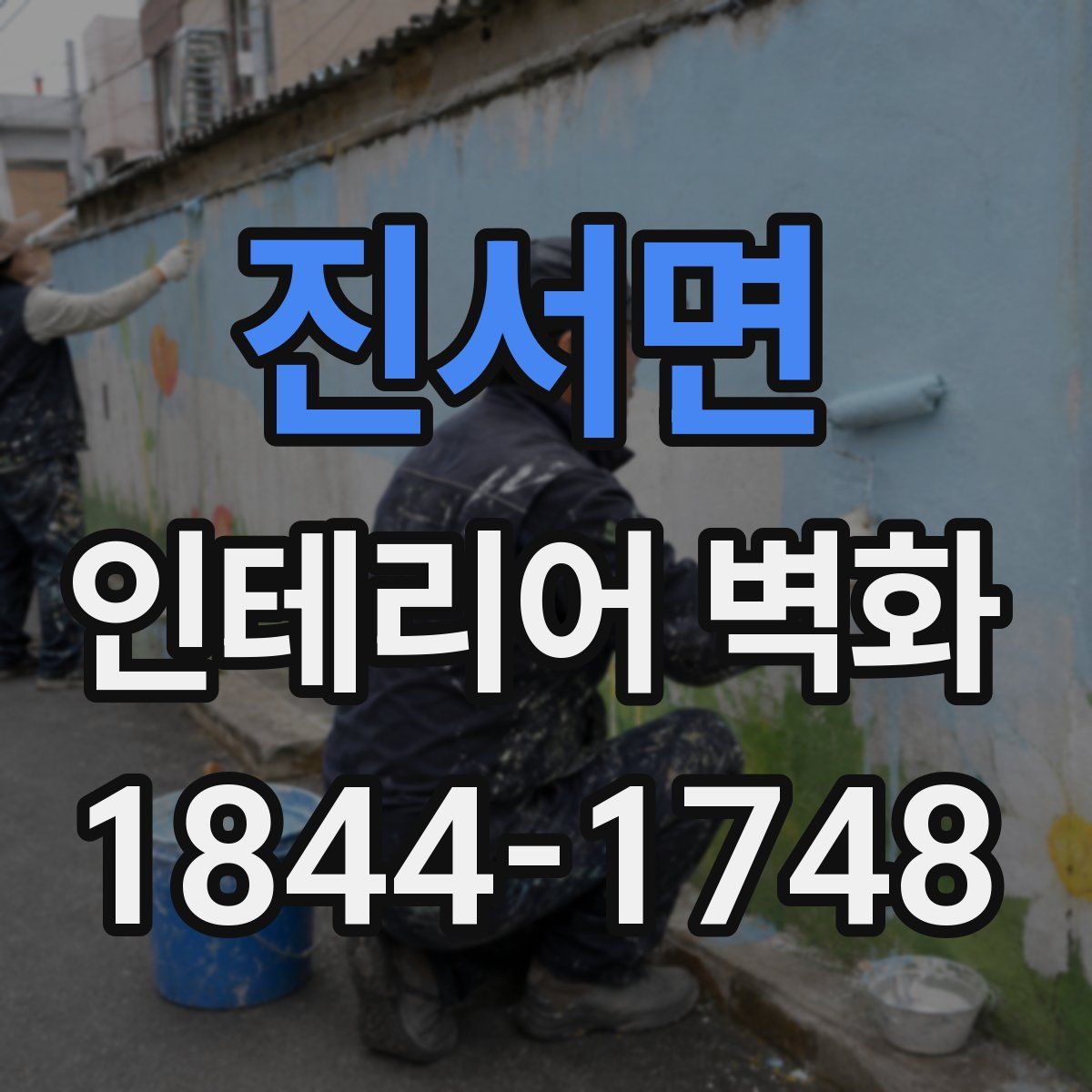 진서면 인테리어 벽화