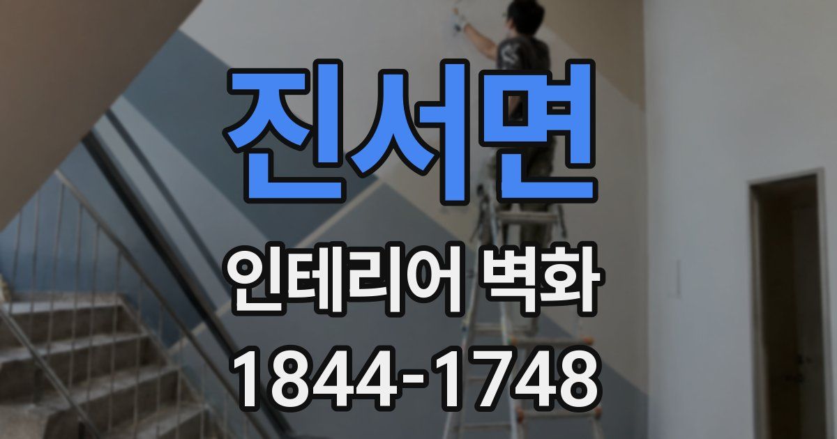 진서면 인테리어 벽화