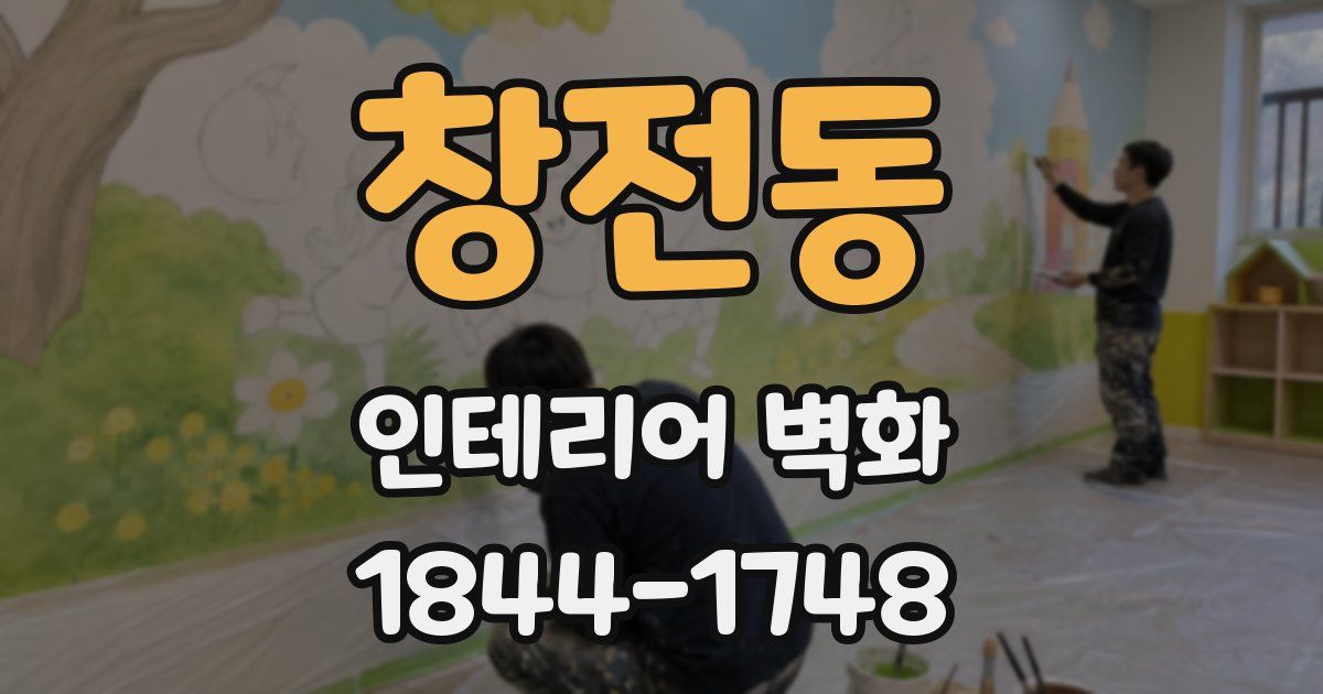 창전동 인테리어 벽화