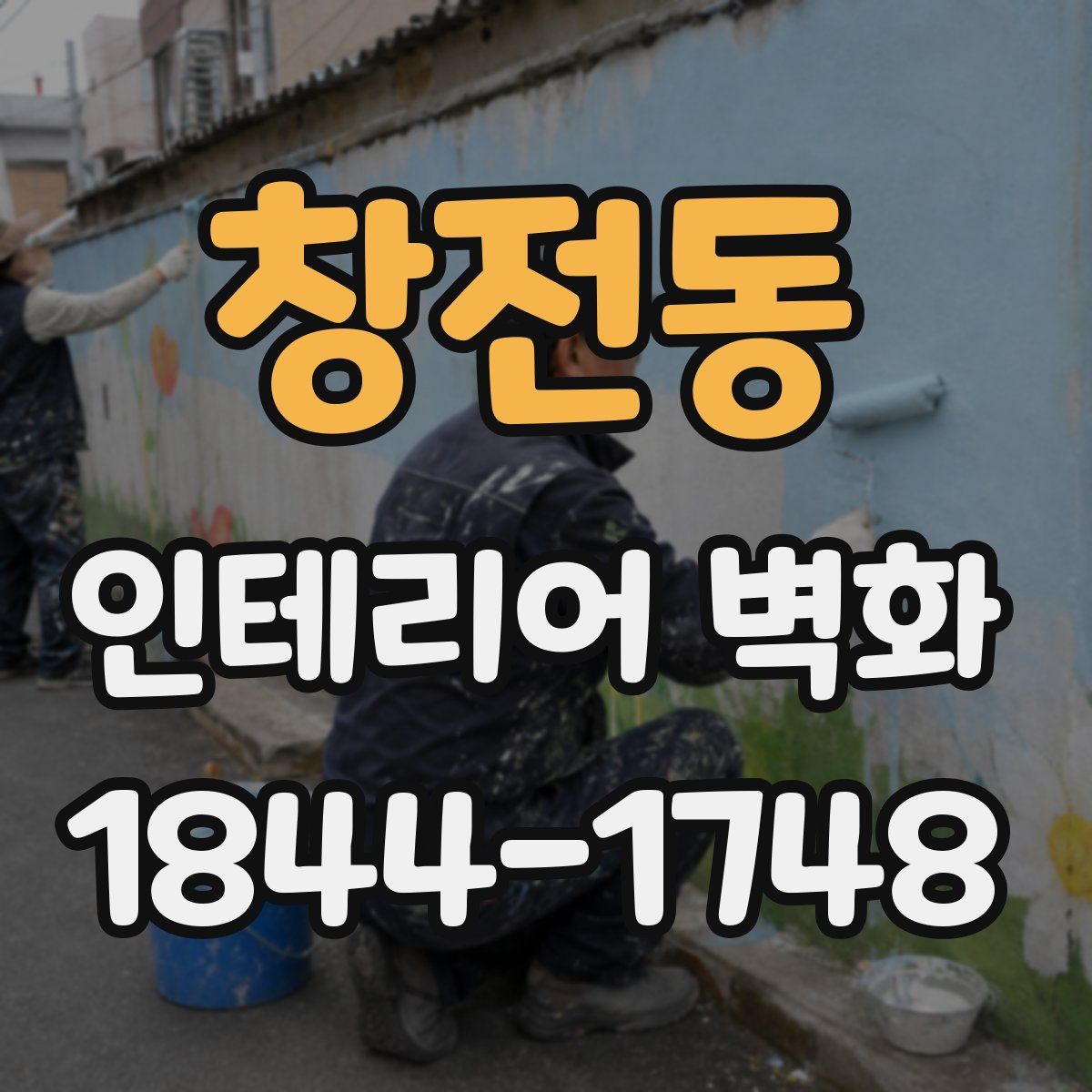 창전동 인테리어 벽화