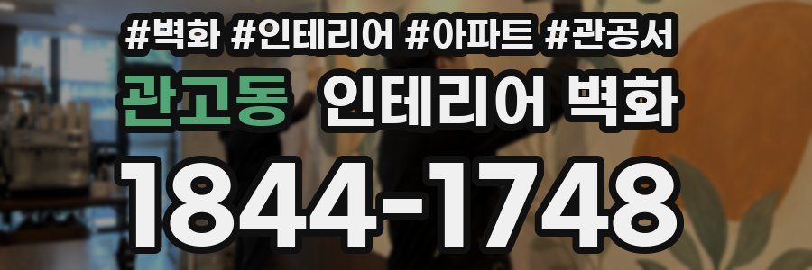 관고동 인테리어 벽화