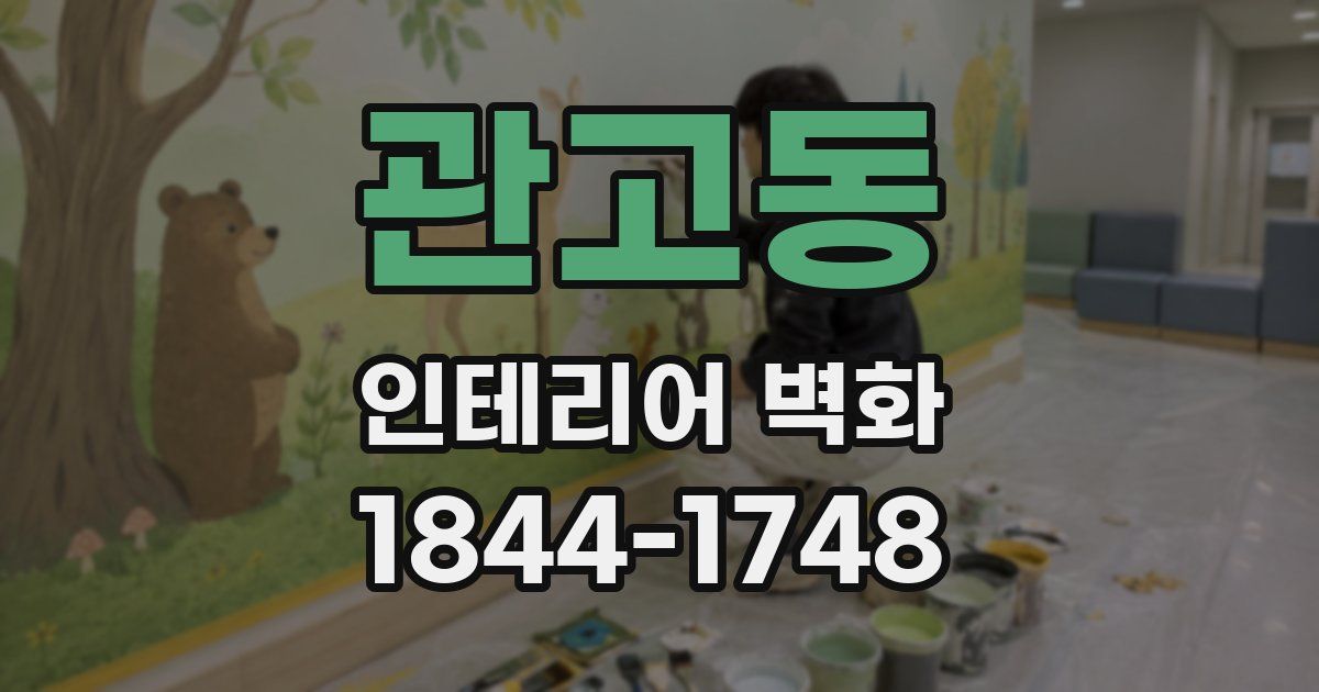 관고동 인테리어 벽화
