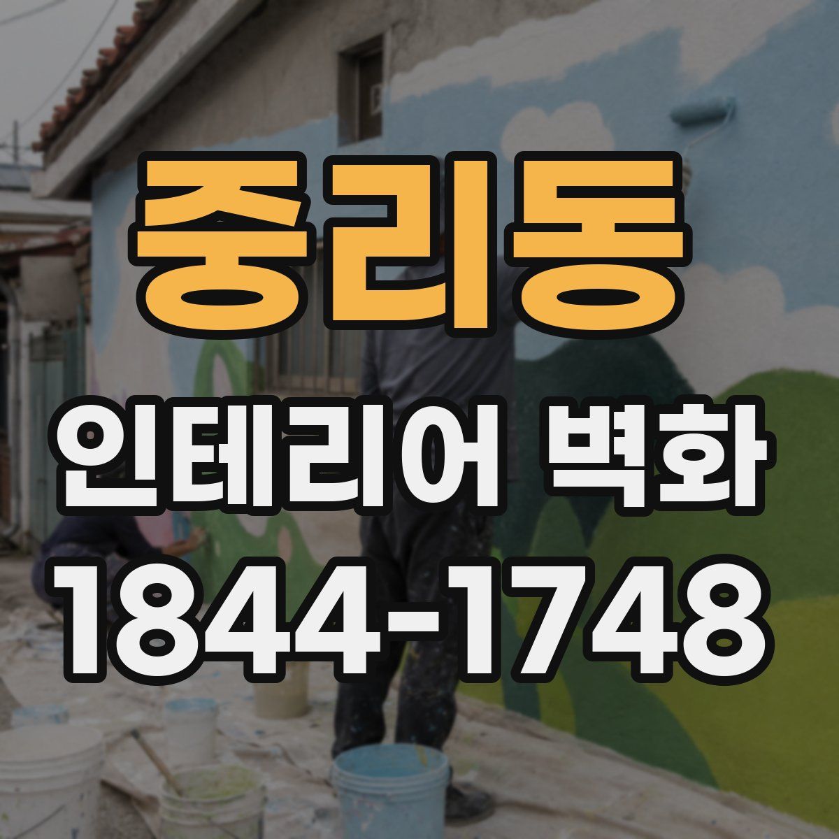 중리동 인테리어 벽화