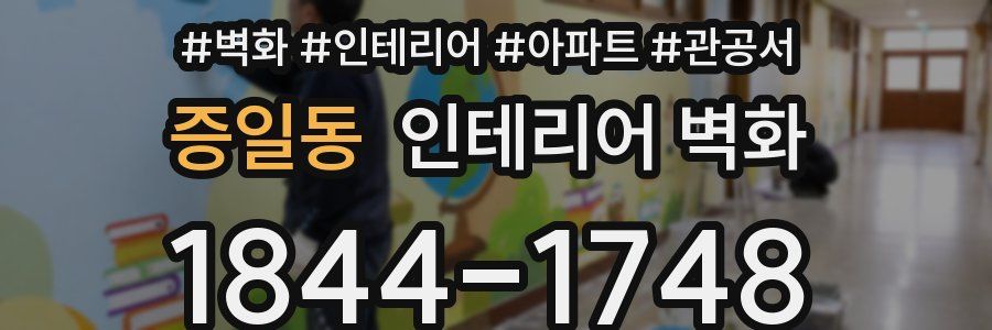 증일동 인테리어 벽화