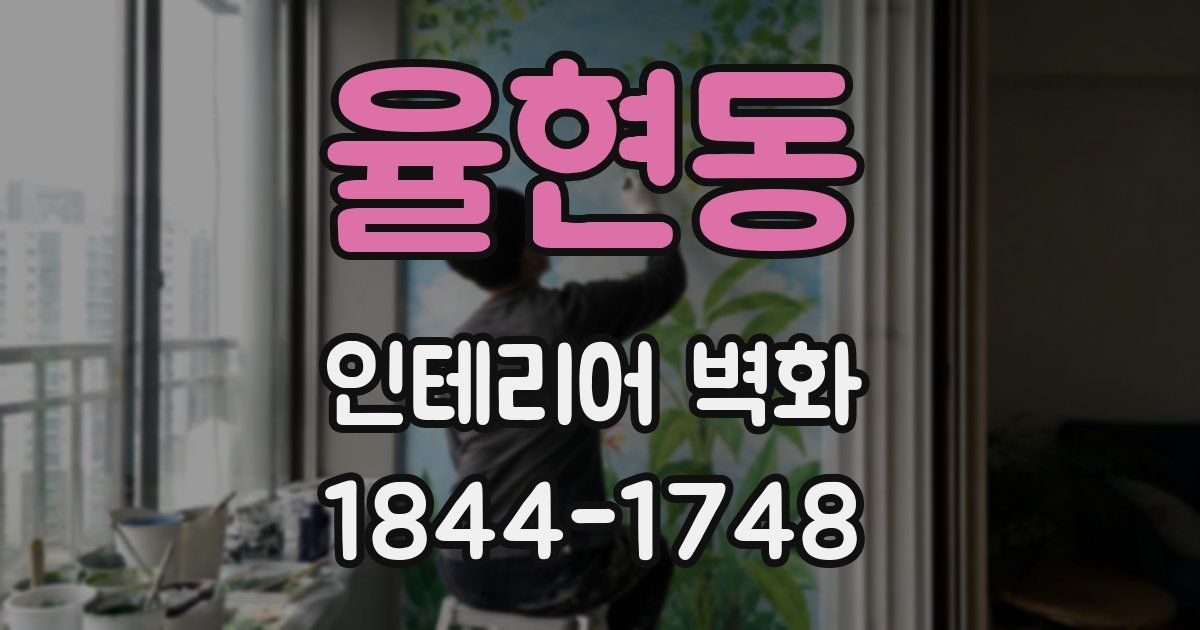 율현동 인테리어 벽화