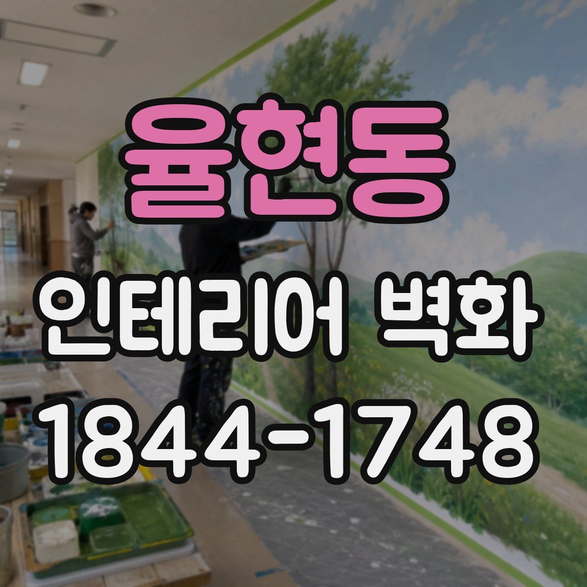 율현동 인테리어 벽화