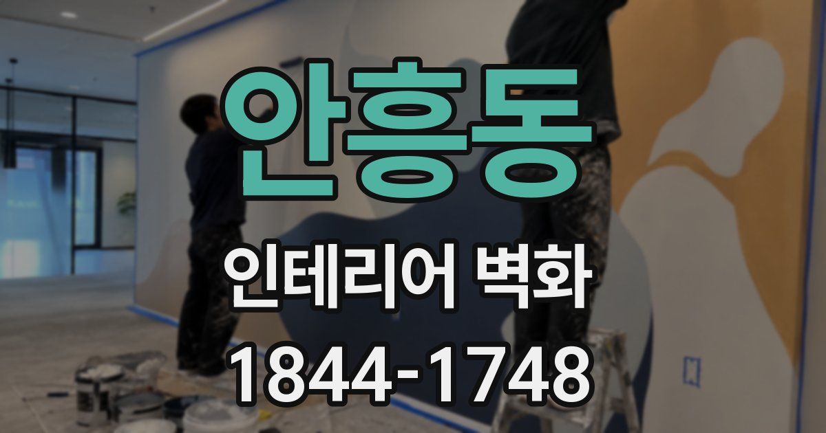 안흥동 인테리어 벽화