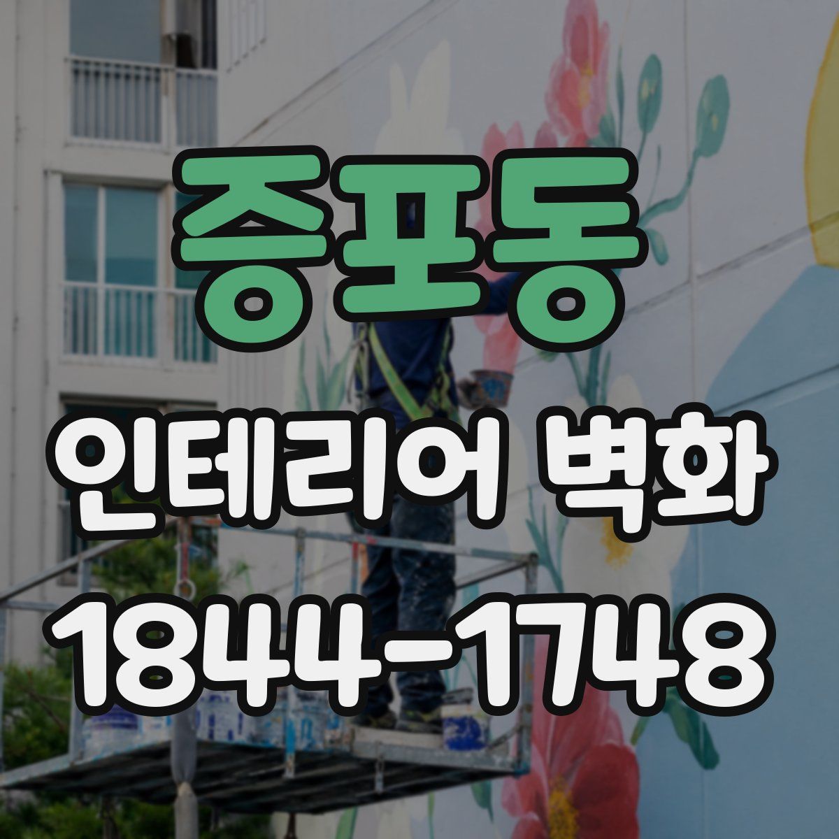 증포동 인테리어 벽화