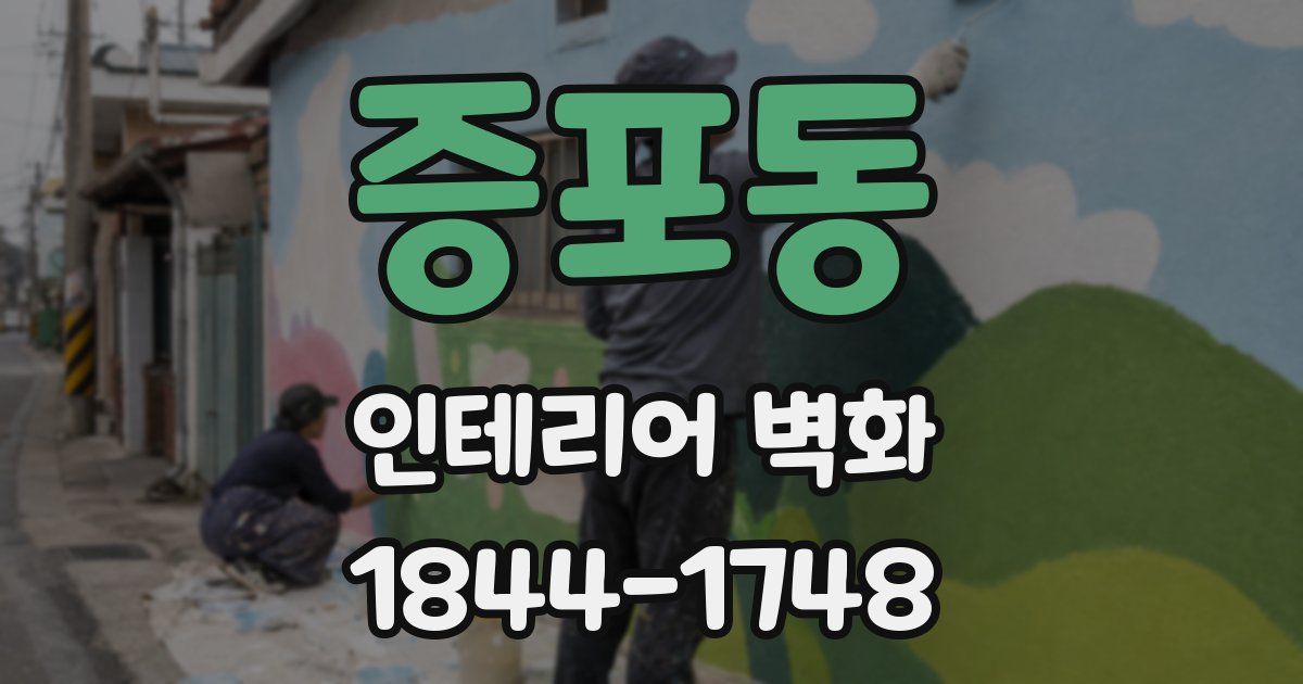 증포동 인테리어 벽화