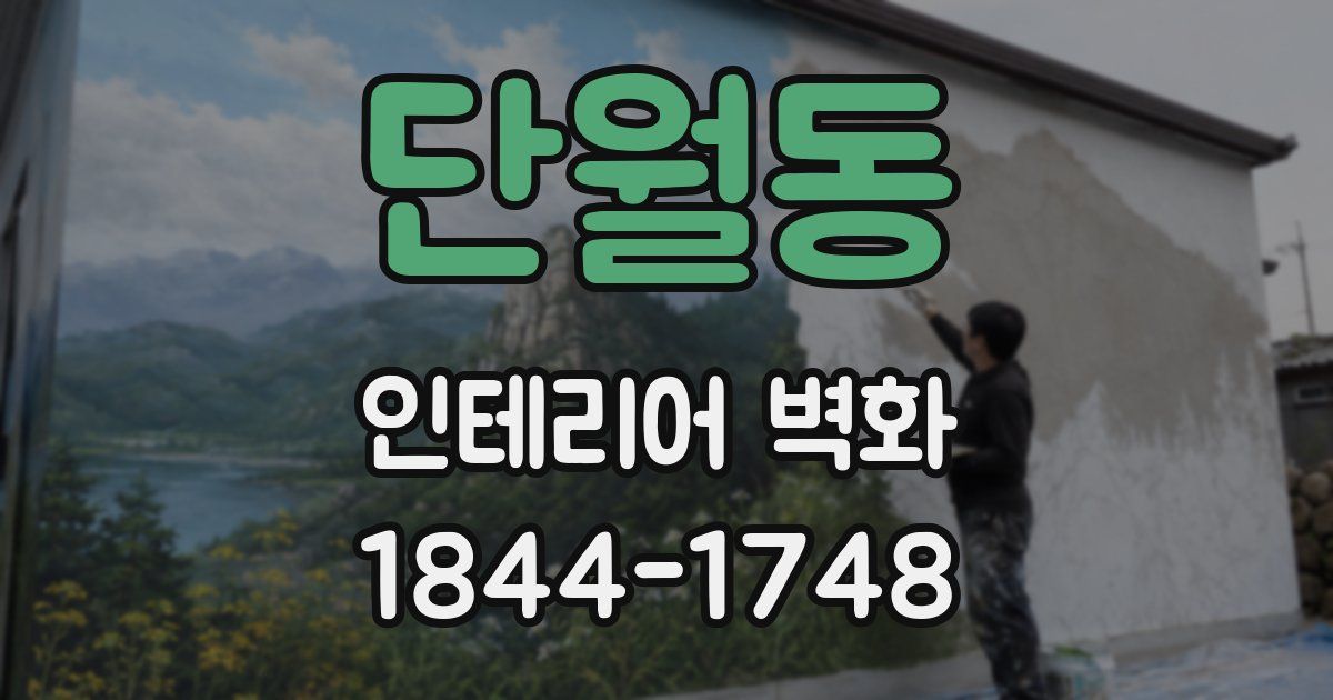 단월동 인테리어 벽화