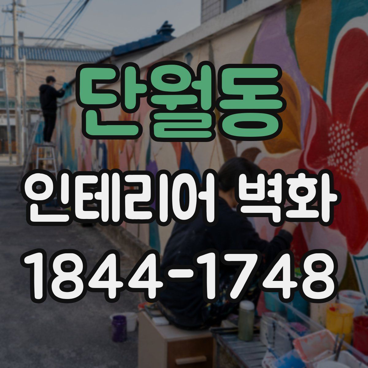 단월동 인테리어 벽화