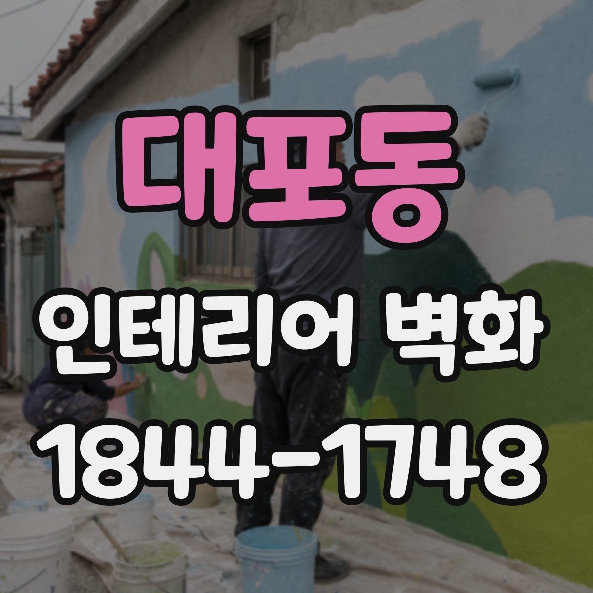 대포동 인테리어 벽화