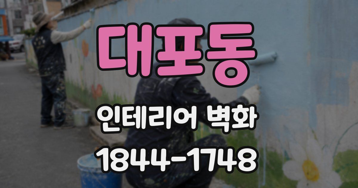 대포동 인테리어 벽화