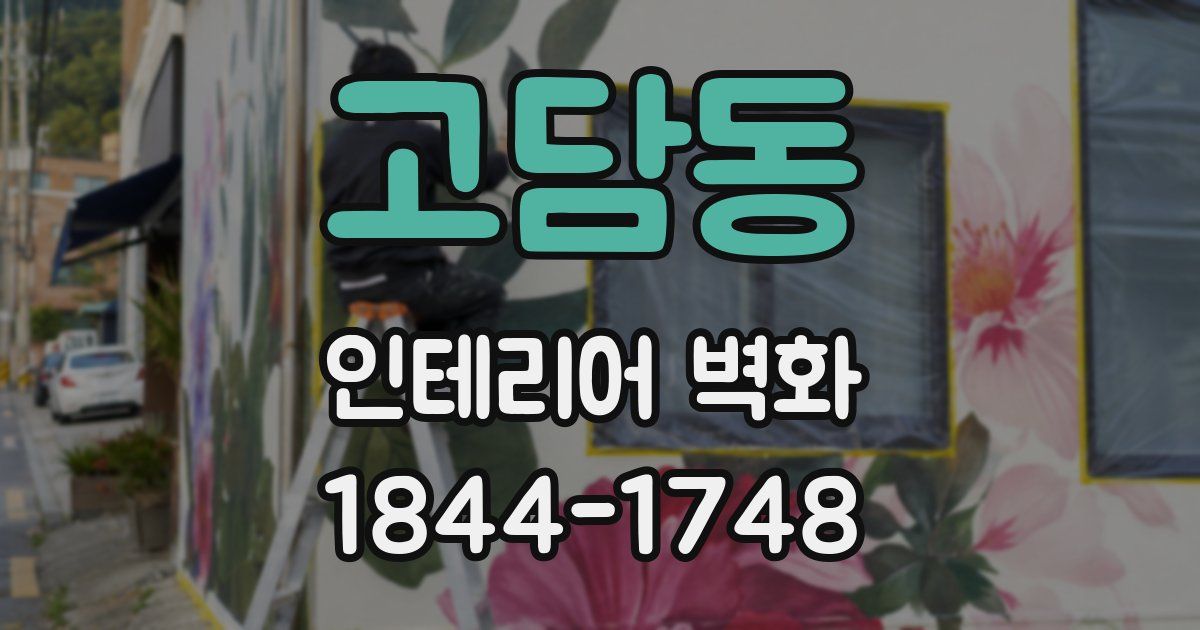 고담동 인테리어 벽화