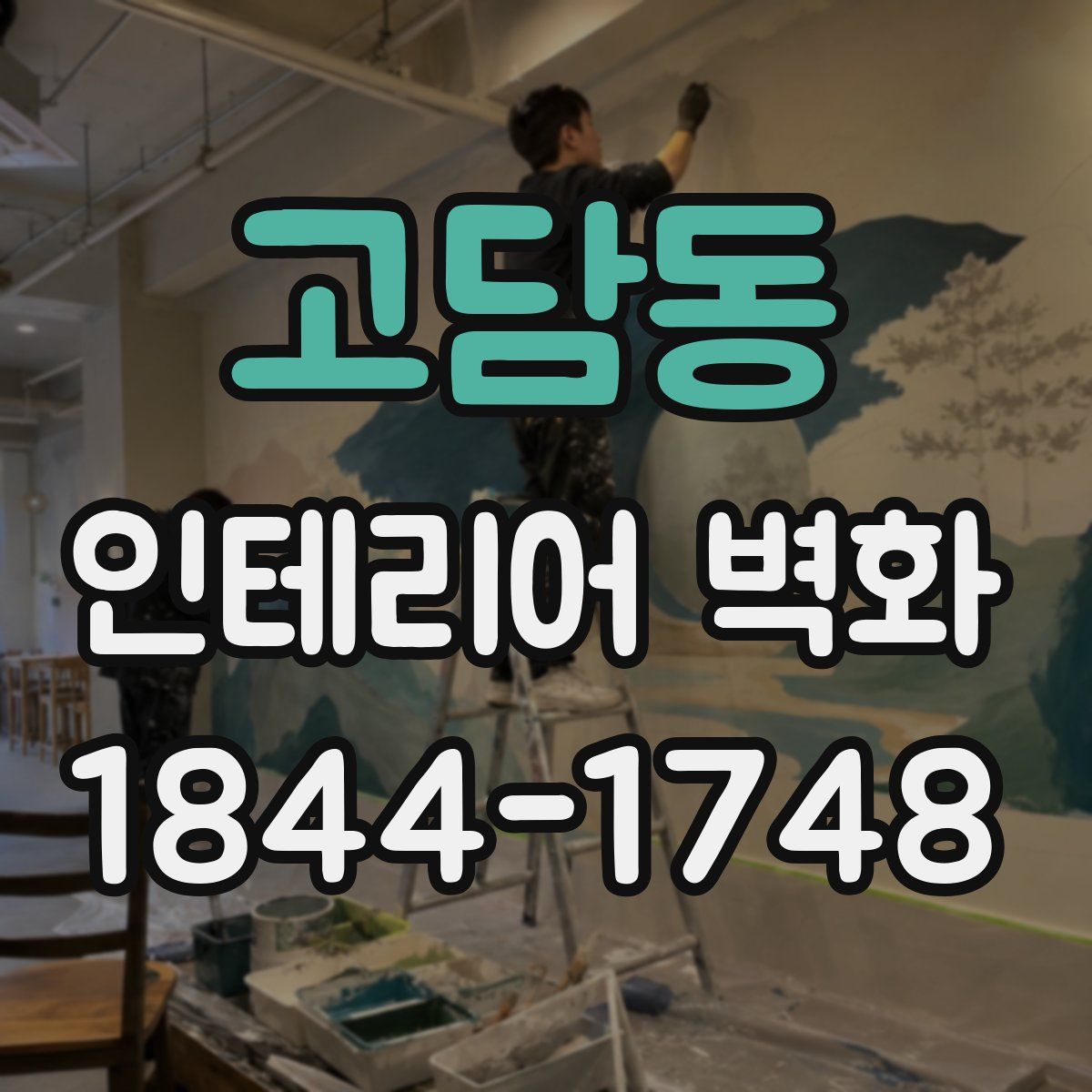고담동 인테리어 벽화