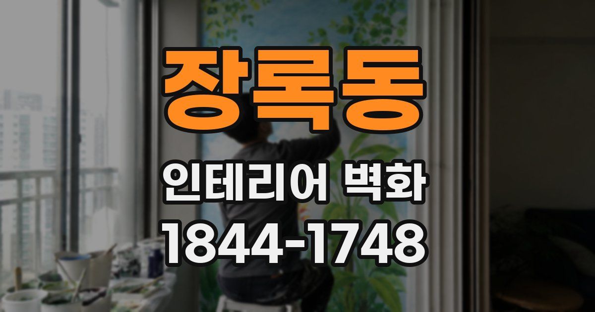 장록동 인테리어 벽화