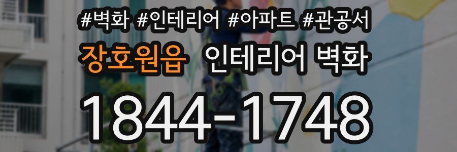 장호원읍 인테리어 벽화