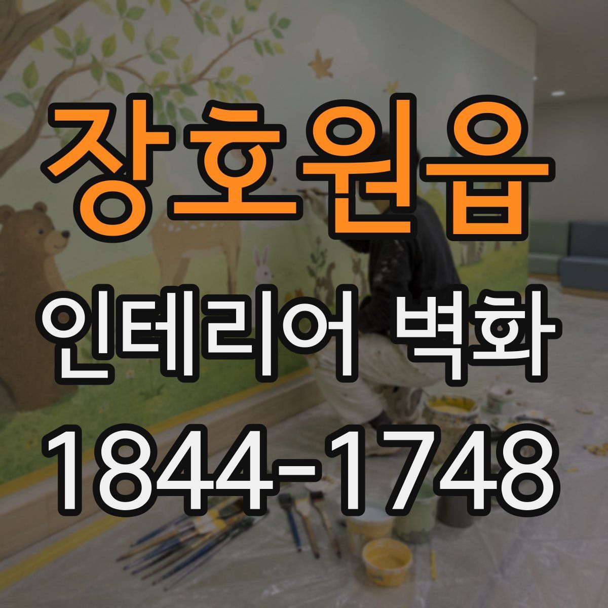 장호원읍 인테리어 벽화