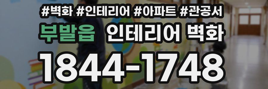 부발읍 인테리어 벽화