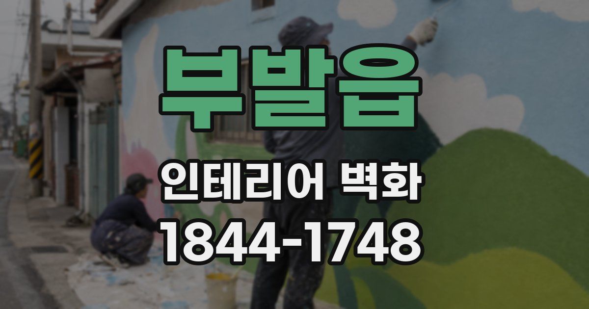 부발읍 인테리어 벽화