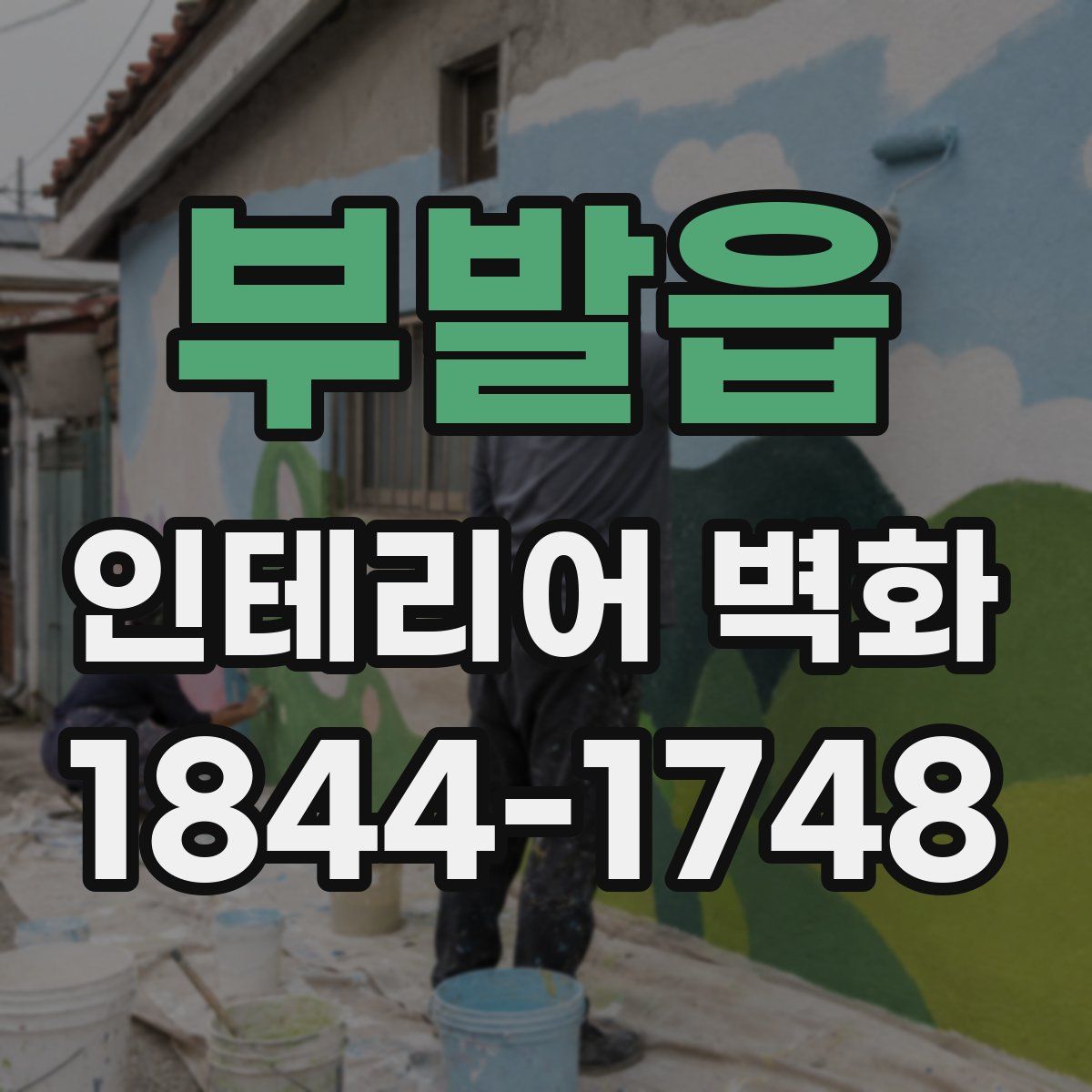 부발읍 인테리어 벽화