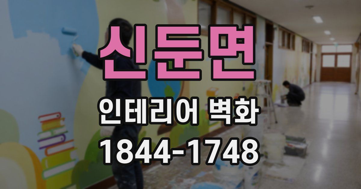 신둔면 인테리어 벽화
