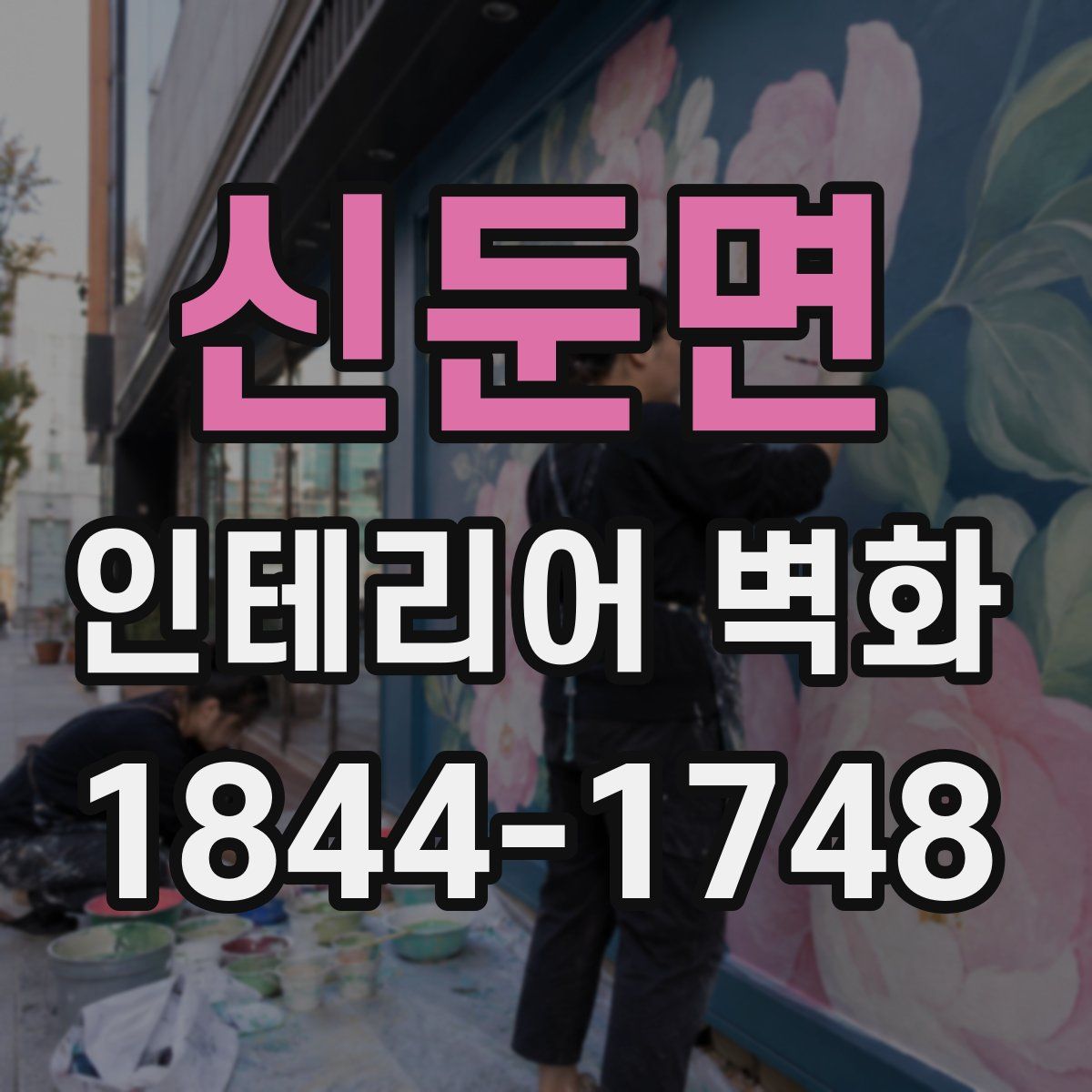 신둔면 인테리어 벽화