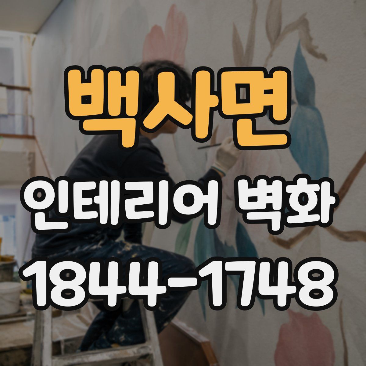 백사면 인테리어 벽화