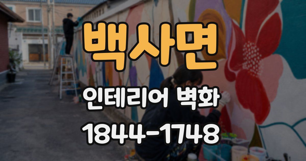 백사면 인테리어 벽화