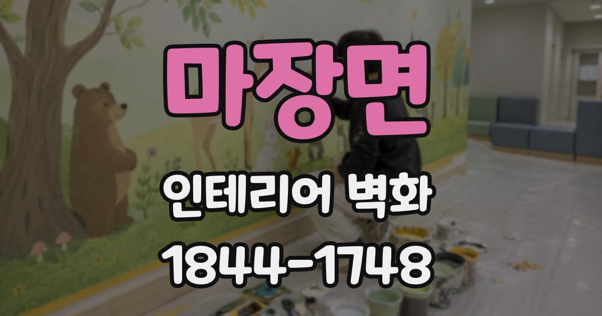 마장면 인테리어 벽화
