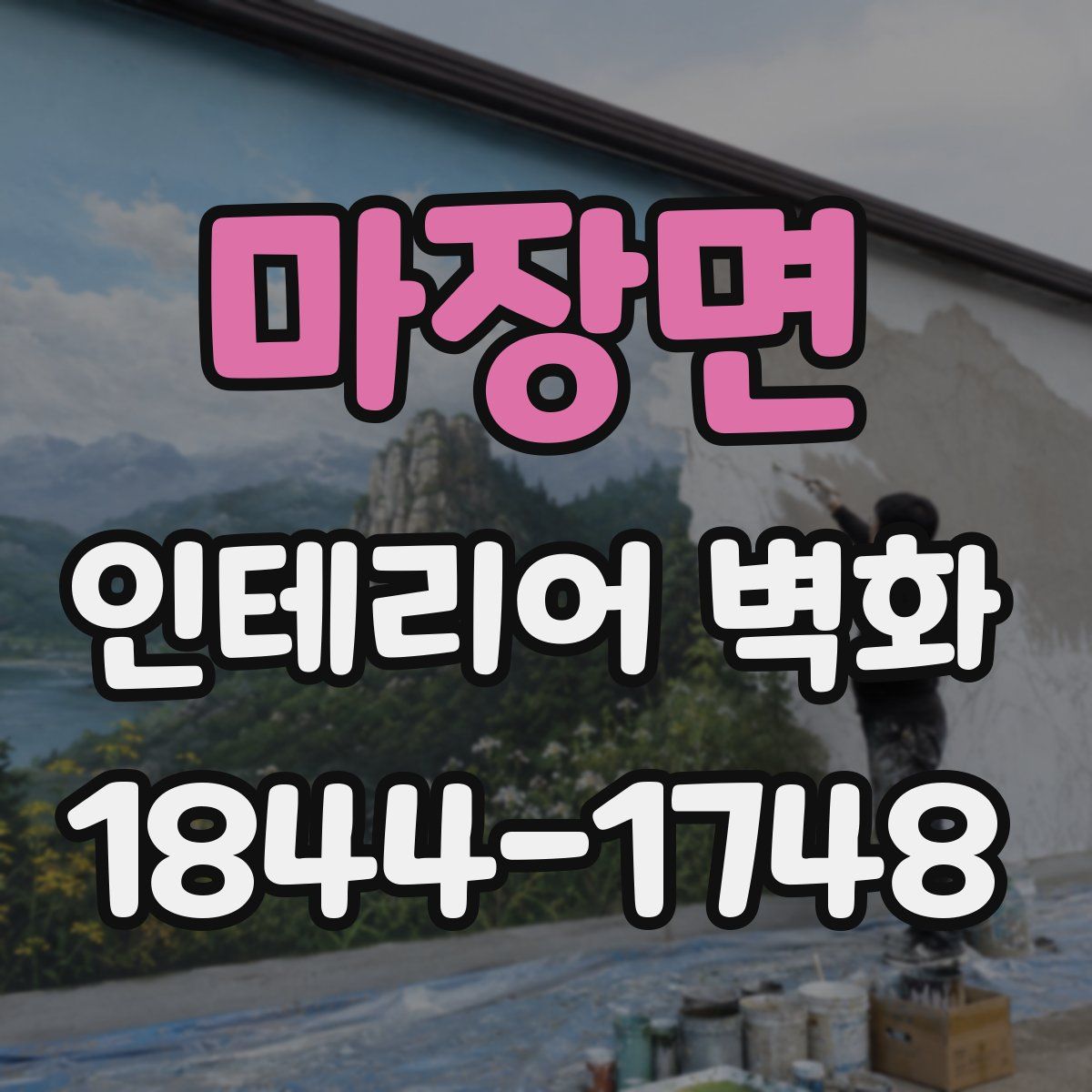 마장면 인테리어 벽화