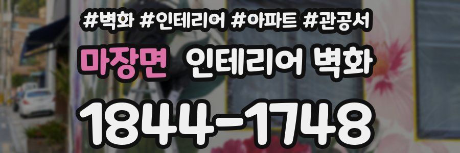 마장면 인테리어 벽화