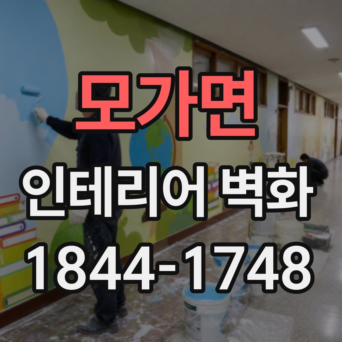 모가면 인테리어 벽화