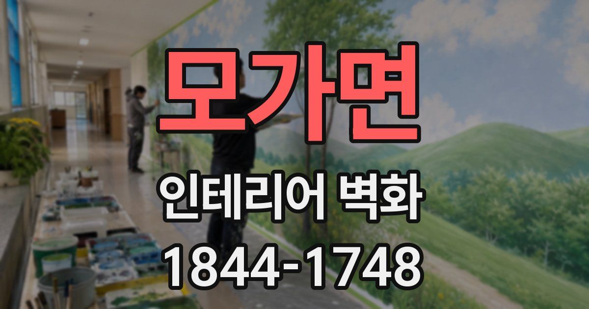 모가면 인테리어 벽화