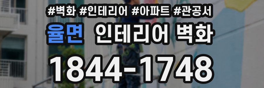 율면 인테리어 벽화