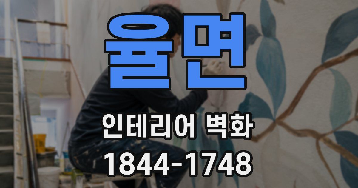 율면 인테리어 벽화
