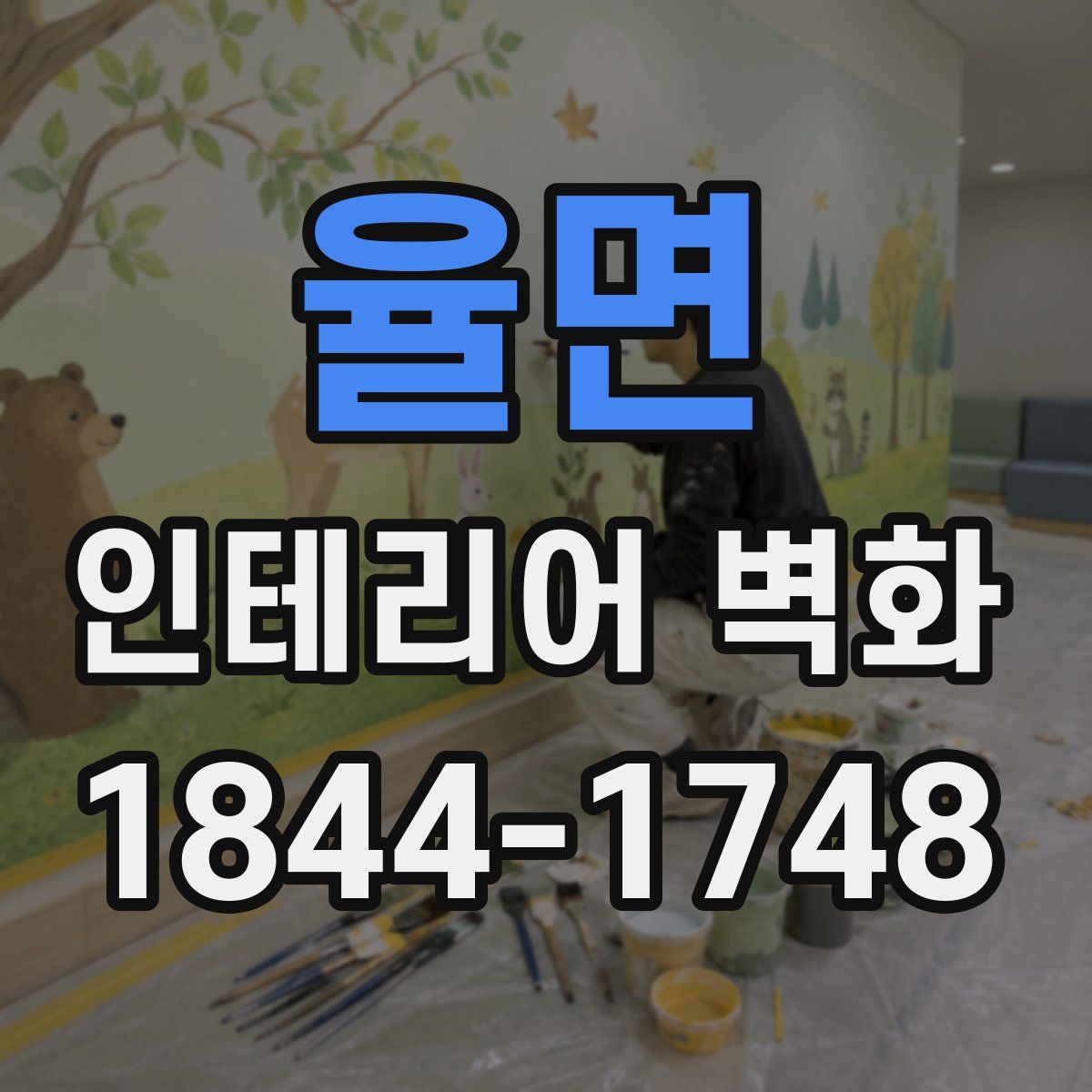 율면 인테리어 벽화