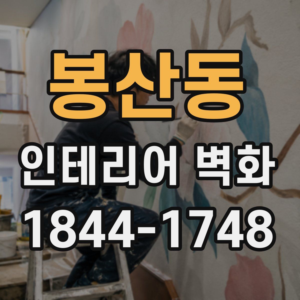 봉산동 인테리어 벽화