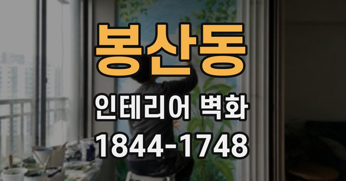 봉산동 인테리어 벽화