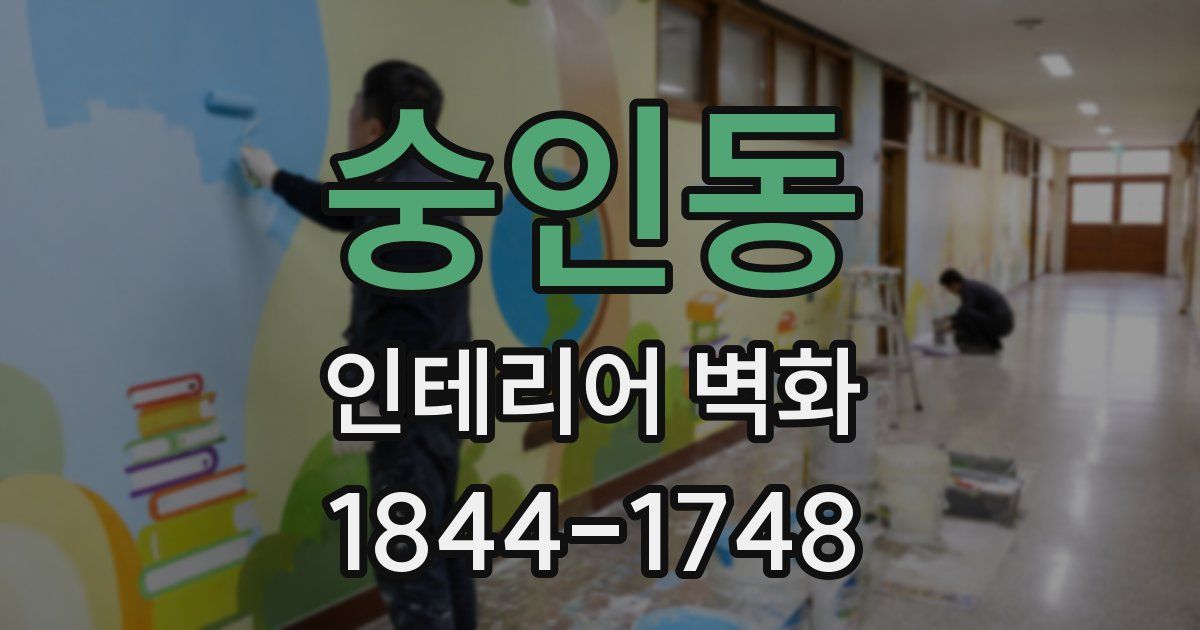 숭인동 인테리어 벽화