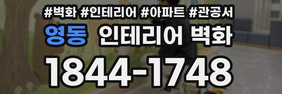 영동 인테리어 벽화
