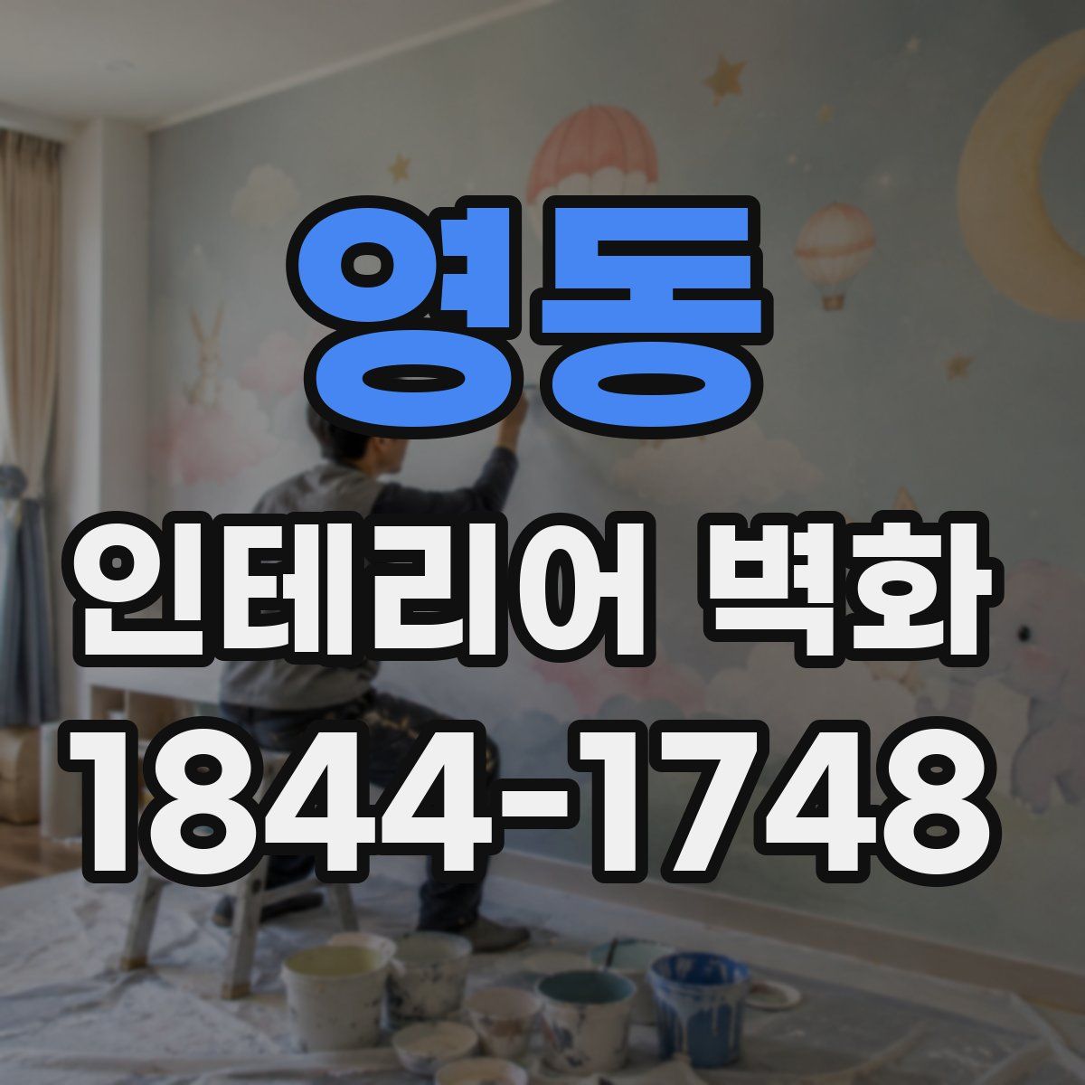 영동 인테리어 벽화