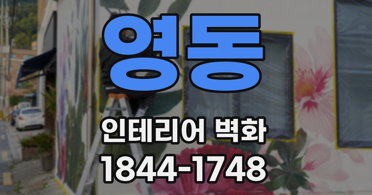 영동 인테리어 벽화