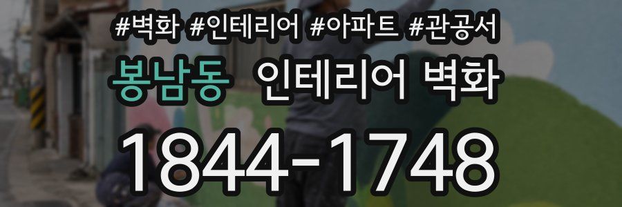 봉남동 인테리어 벽화