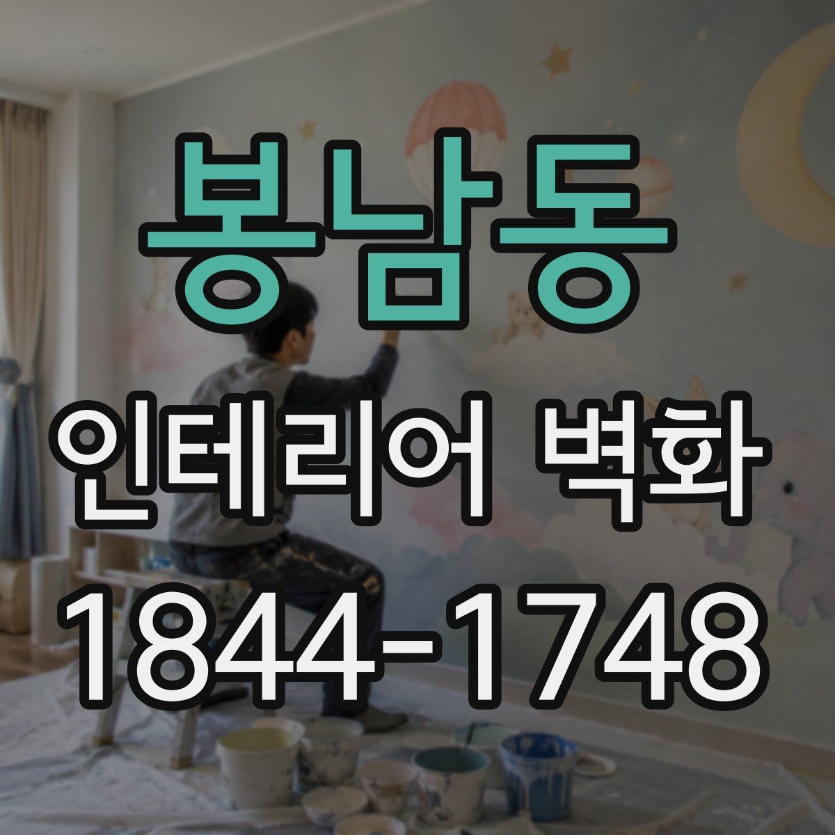 봉남동 인테리어 벽화