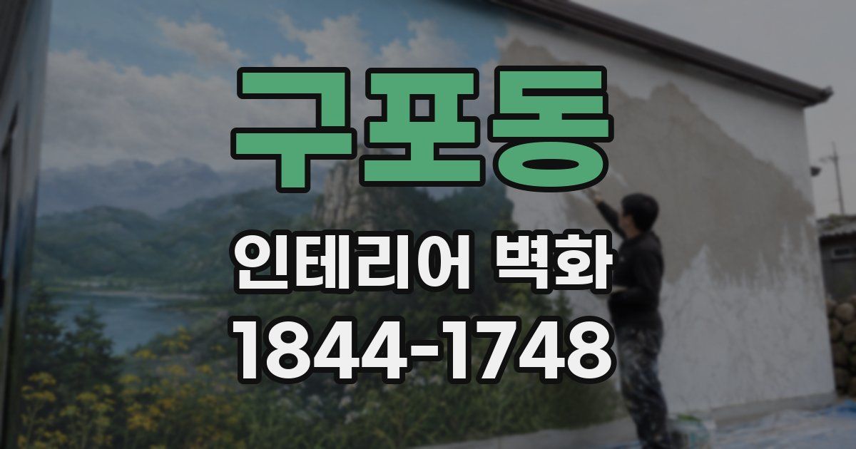 구포동 인테리어 벽화