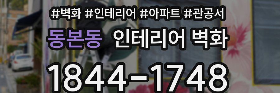 동본동 인테리어 벽화