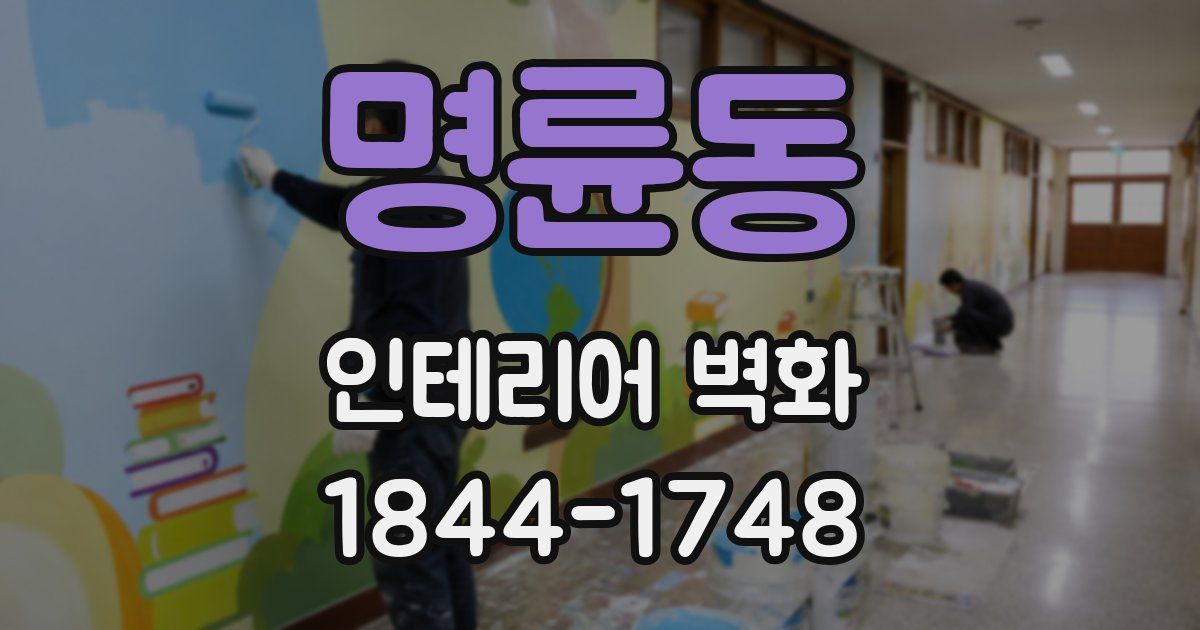 명륜동 인테리어 벽화